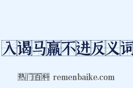 入谒马羸不进反义词是什么意思的图片